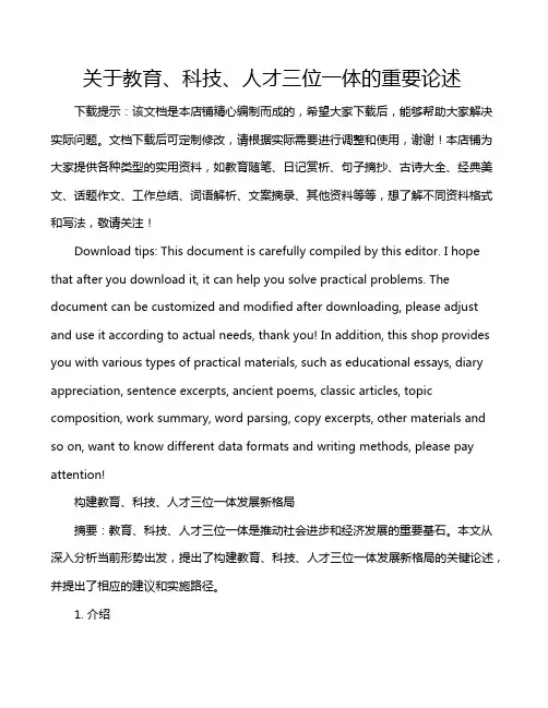 关于教育、科技、人才三位一体的重要论述