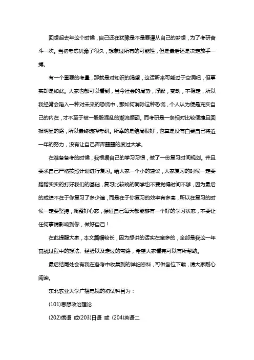 新版东北农业大学广播电视考研经验考研参考书考研真题