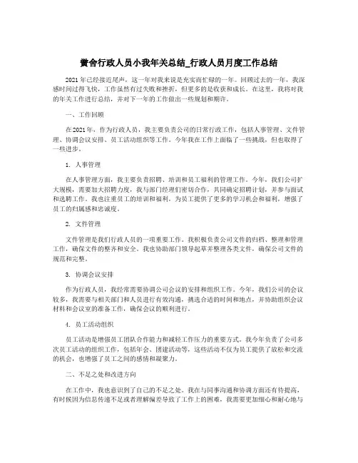 黉舍行政人员小我年关总结_行政人员月度工作总结