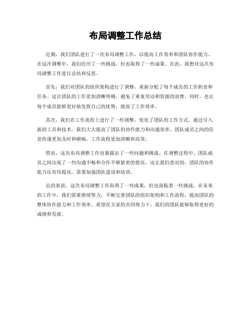 布局调整工作总结