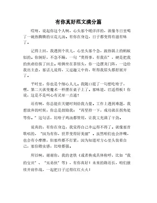 有你真好范文,满分作文