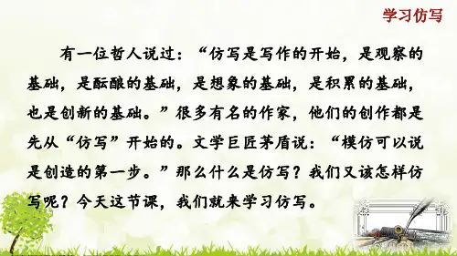 部编版语文八年级下册《写作  学习仿写》课件