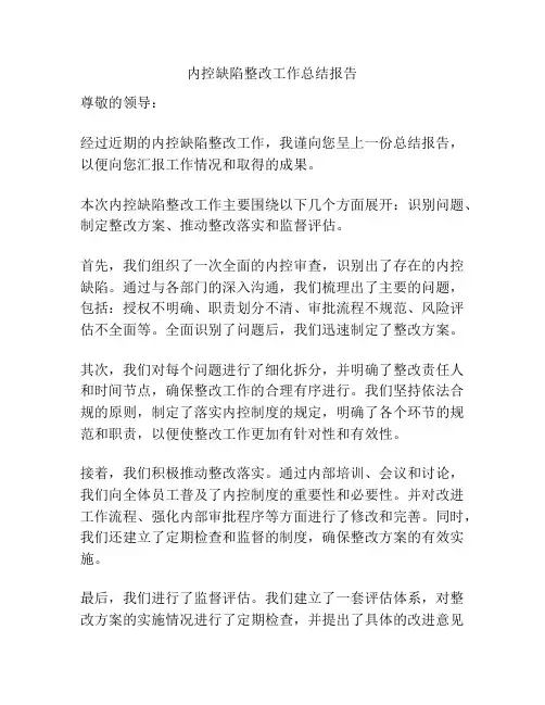 内控缺陷整改工作总结报告