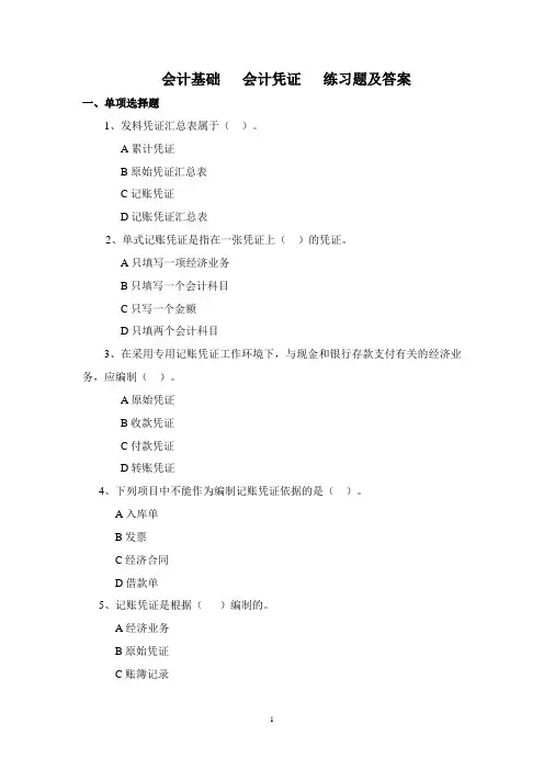 会计基础-会计凭证练习题及答案