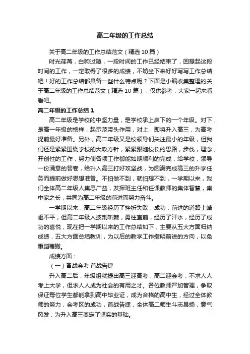关于高二年级的工作总结范文（精选10篇）