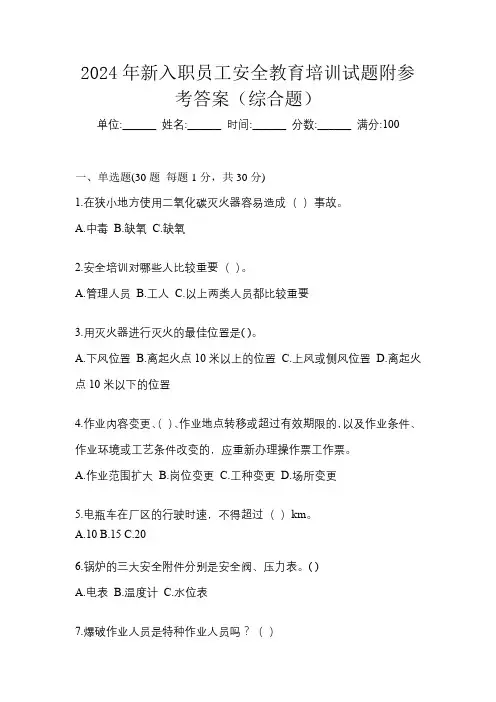 2024年新入职员工安全教育培训试题附参考答案(综合题)