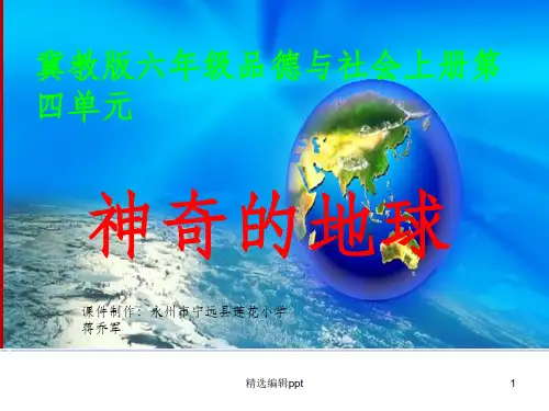 神奇的地球(冀教版品德六年级上册精品精)ppt课件