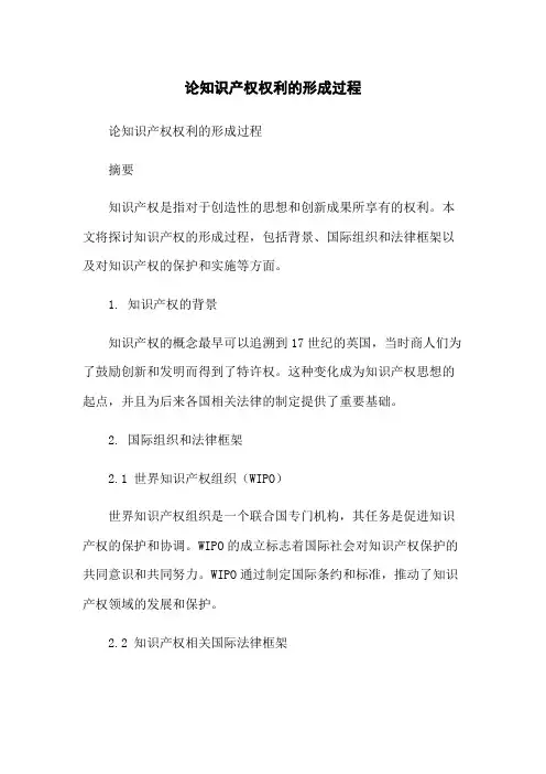 论知识产权权利的形成过程-无删减范文