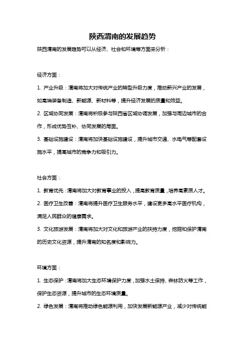 陕西渭南的发展趋势