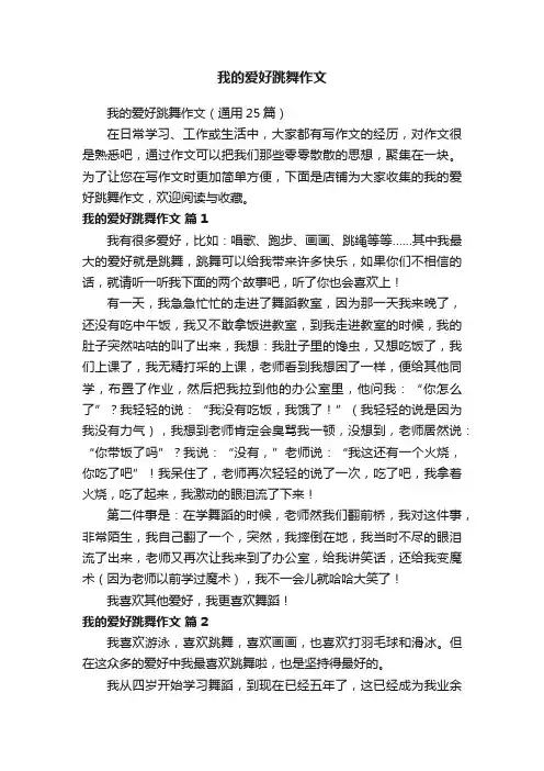 我的爱好跳舞作文