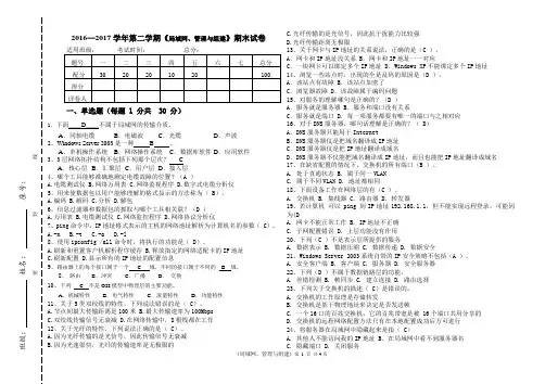 2016-2017年第二学期局域网、管理与组建期末试卷(答案)