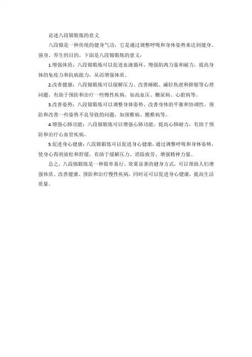 论述八段锦锻炼的意义