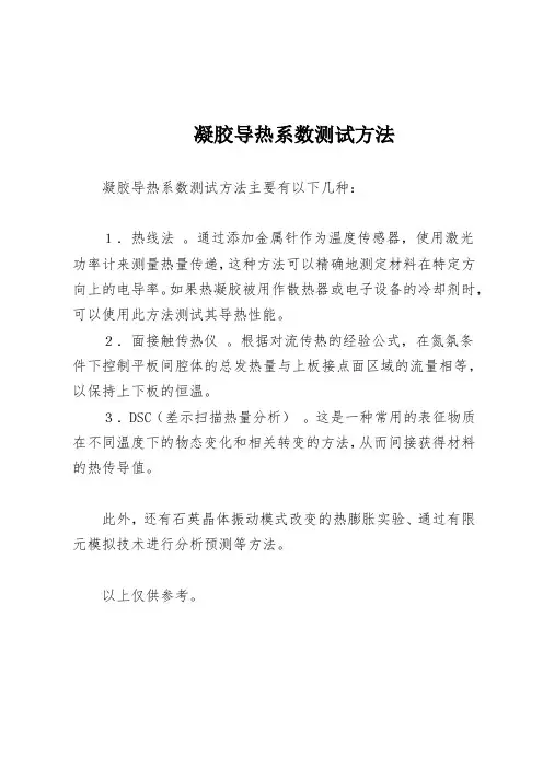 凝胶导热系数测试方法