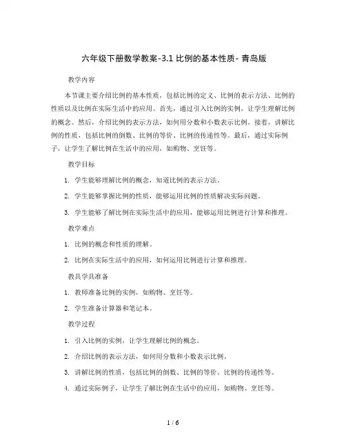 六年级下册数学教案-3.1 比例的基本性质- 青岛版