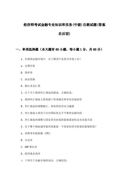 经济师考试金融专业知识和实务(中级)试题与参考答案
