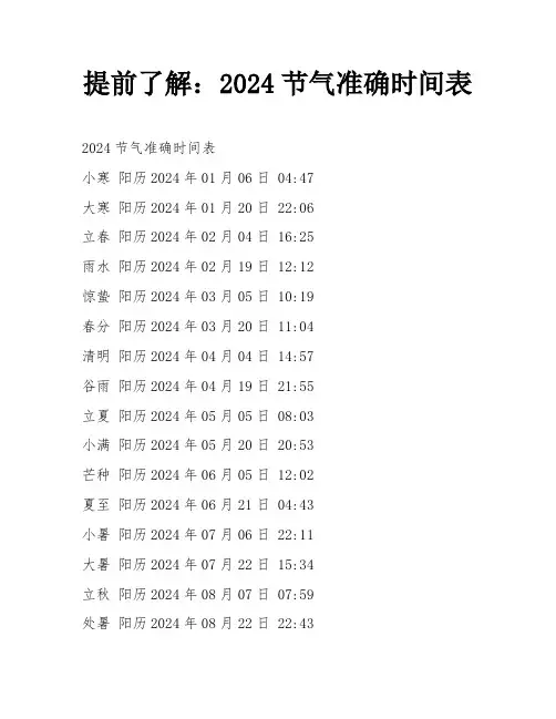 提前了解：2024节气准确时间表