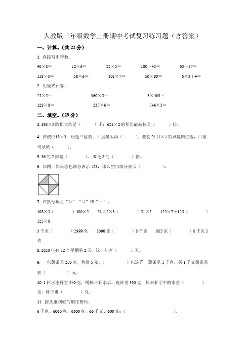 人教版三年级数学上册期中考试复习练习题(含答案)