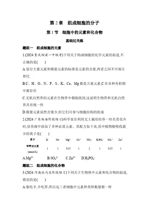 人教版高中生物必修1第2章组成细胞的分子第1节细胞中的元素和化合物基础练含答案