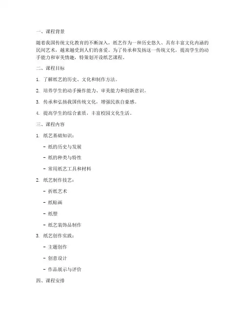 纸艺课程策划书模板范文