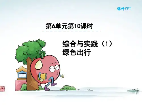 人教版六年级数学下册《6.10整理与复习-综合与实践1绿色出行》部编版PPT课件