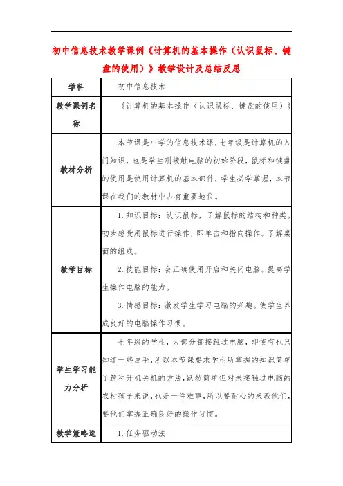 初中信息技术教学课例《计算机的基本操作(认识鼠标、键盘的使用)》教学设计及总结反思