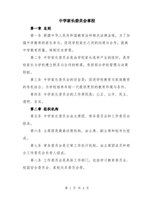 中学家长委员会章程