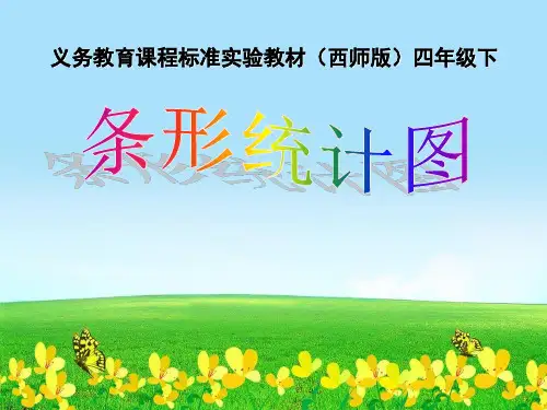 新版四年级数学下册公开课课件8.2 条形统计图(54)西师大版