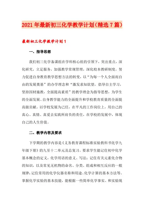 2021年最新初三化学教学计划(精选7篇)