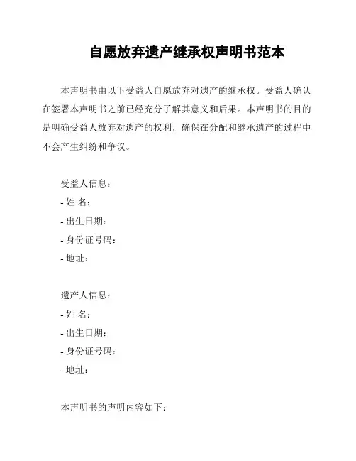 自愿放弃遗产继承权声明书范本
