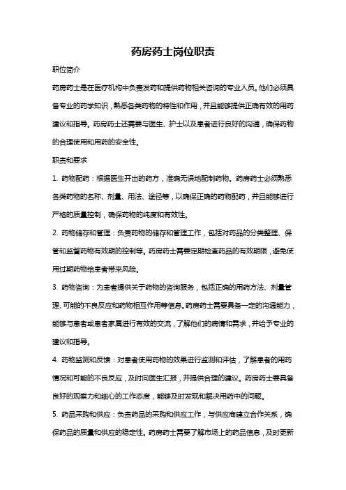 药房药士岗位职责