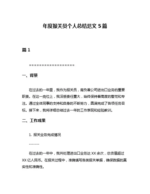 年度报关员个人总结范文5篇