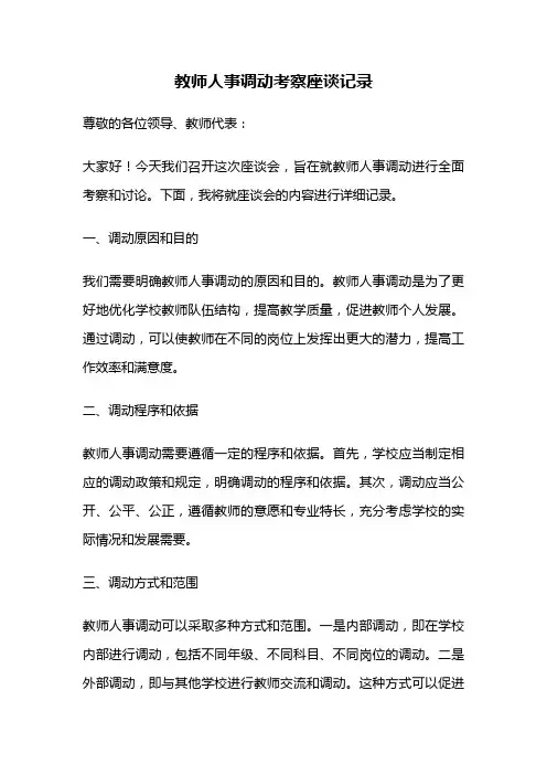 教师人事调动考察座谈记录