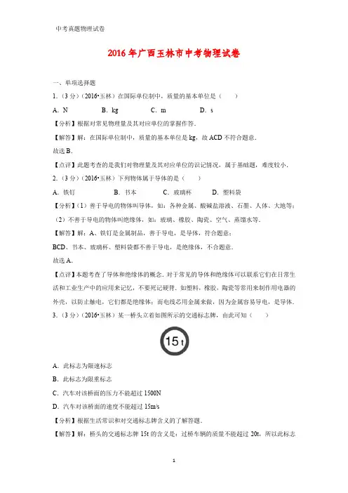 2016年广西玉林市中考真题物理试题(答案+解析)
