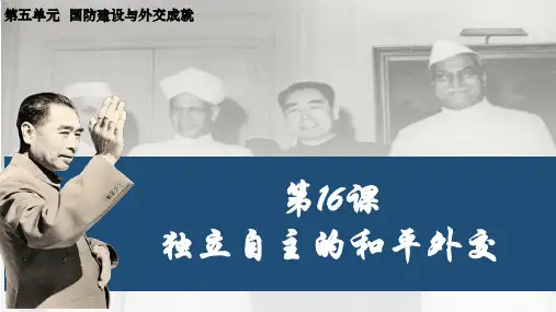 第16课+独立自主的和平外交(课件)+2023-2024学年八年级历史下册教学无忧备课课件(统编版)