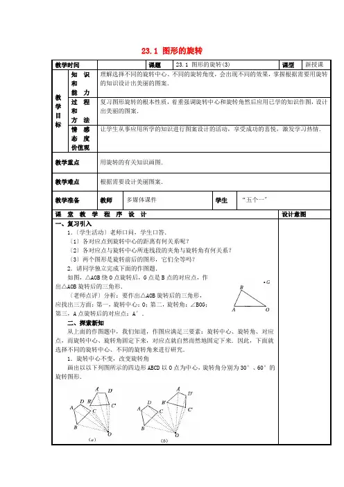 优质课 精品教案 (省一等奖)《图形的旋转(第3课时)》公开课教案 