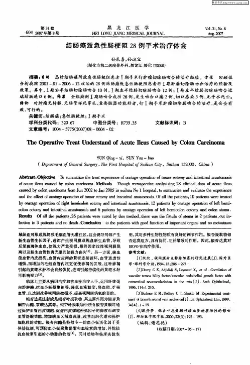 结肠癌致急性肠梗阻28例手术治疗体会