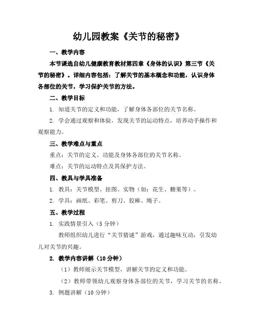 幼儿园教案《关节的秘密》