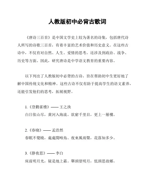 人教版初中必背古歌词