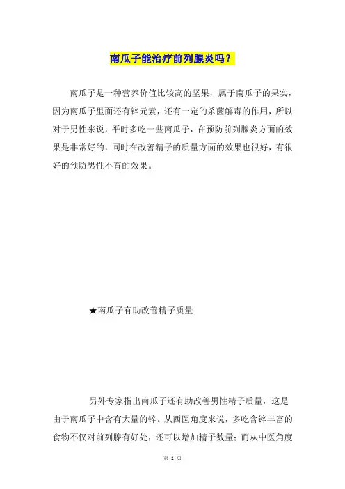 南瓜子能治疗前列腺炎吗？