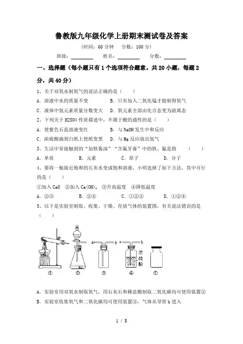 鲁教版九年级化学上册期末测试卷及答案