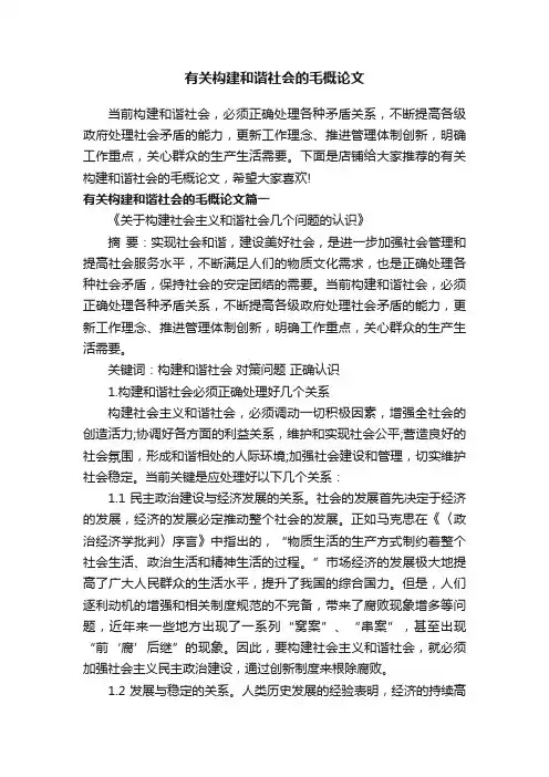 有关构建和谐社会的毛概论文