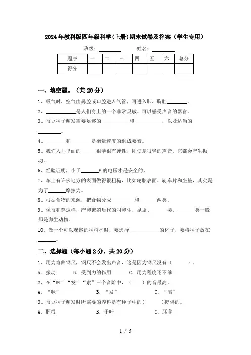 2024年教科版四年级科学(上册)期末试卷及答案(学生专用)