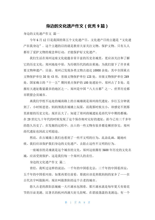 身边的文化遗产作文(优秀9篇)