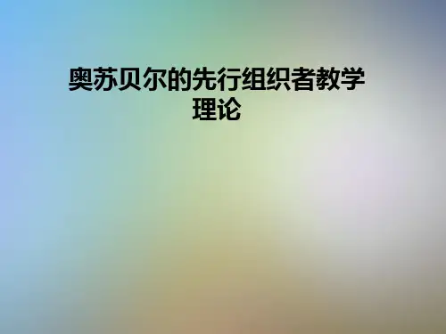 奥苏贝尔的先行组织者教学理论