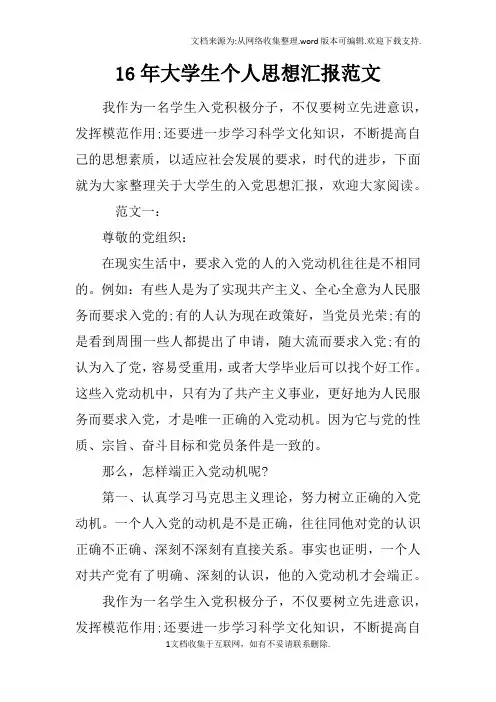 16年大学生个人思想汇报范文