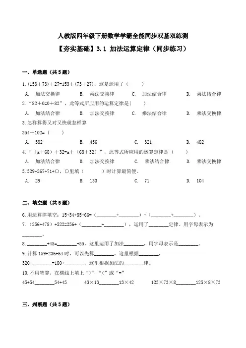 【同步练习】人教版四年级下册数学《加法运算定律》同步双基双练测(含答案)