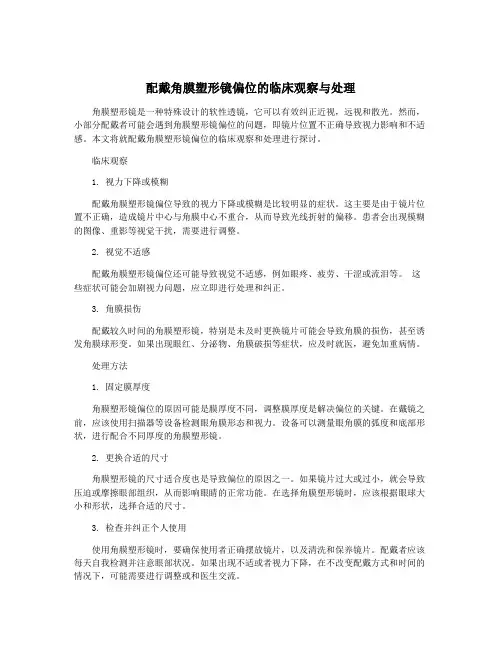 配戴角膜塑形镜偏位的临床观察与处理