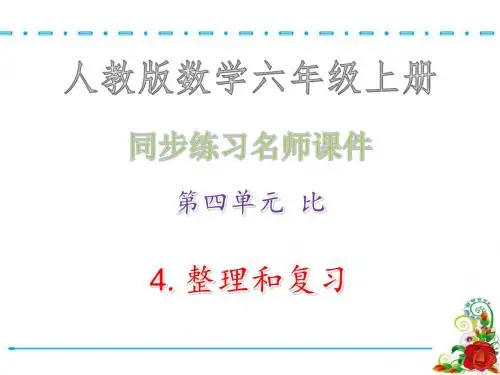第四单元 比 4.整理和复习·同步练习名师课件_人教版数学六年级上册