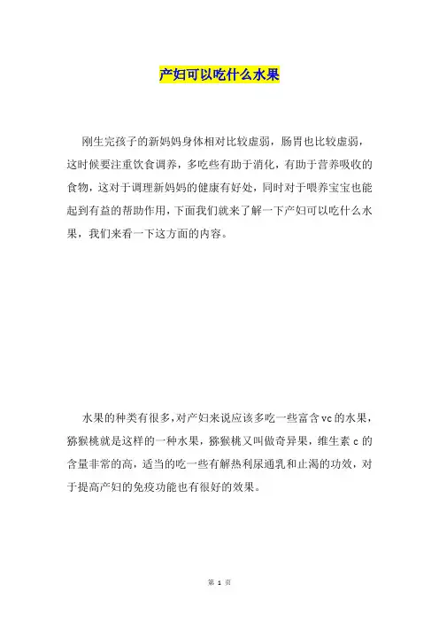 产妇可以吃什么水果