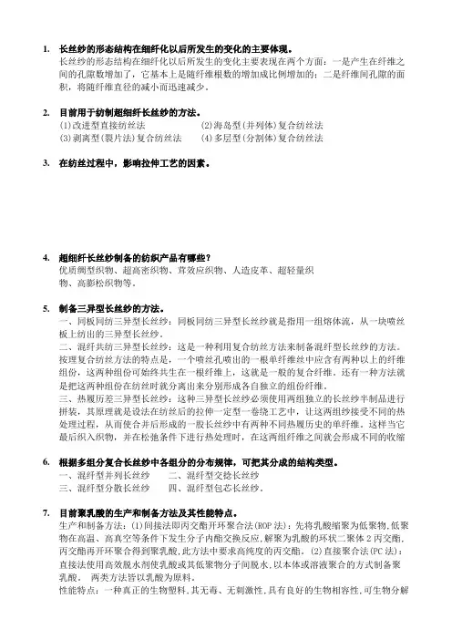 纺织新材料复习题及答
